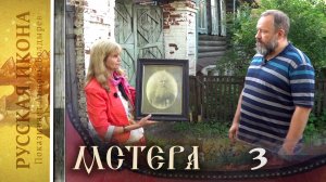 129. Русская икона. Показывает Андрей Болдырев.
Мстера 3 - Мастерские Шитова.mp4