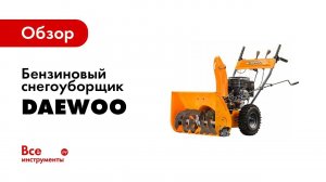 Обзор бензиновых снегоуборщиков DAEWOO