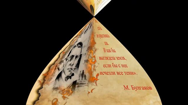 Буктрейлер по роману М. Булгакова "Мастер и Маргарита". смотреть онлайн