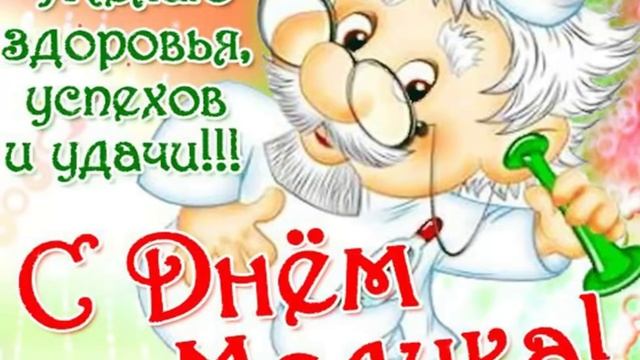 Поздравление с Днем Медика!