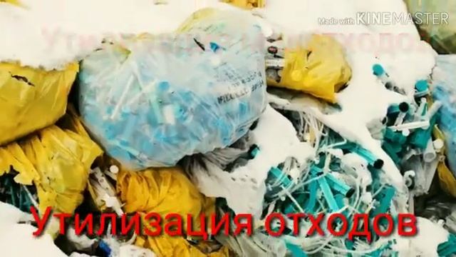 Утилизация медицинских отходов смотреть онлайн