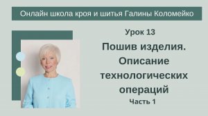 Школа кроя и шитья 13 занятие #shorts