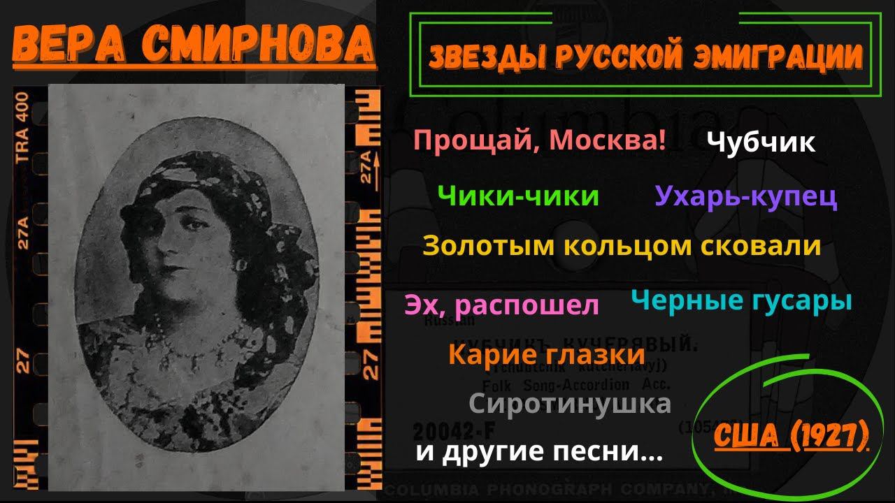 ВЕРА СМИРНОВА. БАБУШКА РУССКОГО ШАНСОНА. УЛИЧНЫЕ ПЕСНИ. НЬЮ ЙОРК, 1927. смотреть онлайн