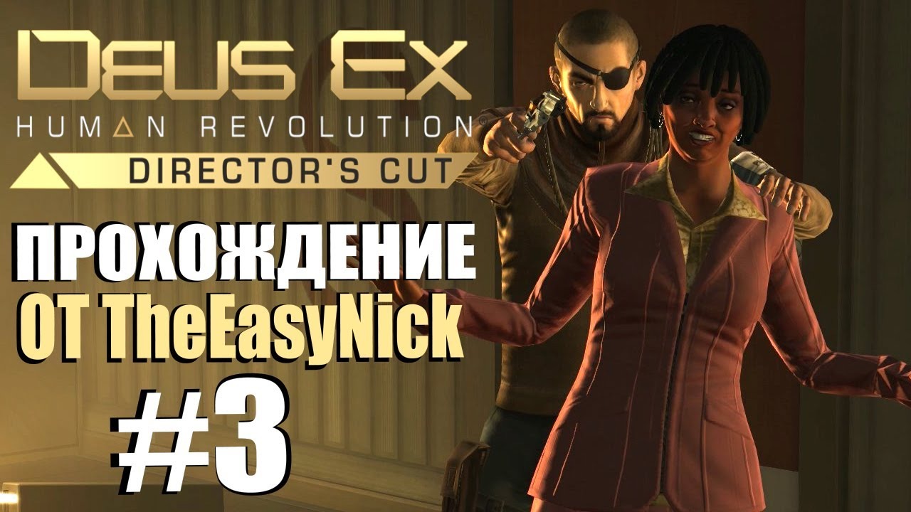 Deus Ex Human Revolution. Прохождение. #3. Переговоры. смотреть онлайн