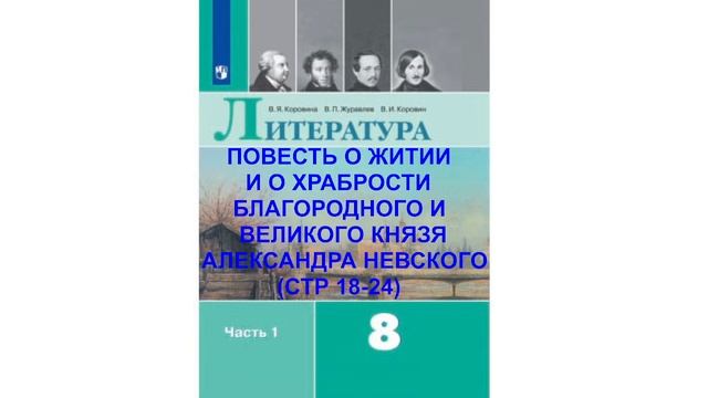 ПОВЕСТЬ О ЖИТИИ И О ХРАБРОСТИ БЛАГОРОДНОГО И ВЕЛИКОГО КНЯЗЯ АЛЕКСАНДРА НЕВСКОГО (СТР 18-24) смотреть онлайн