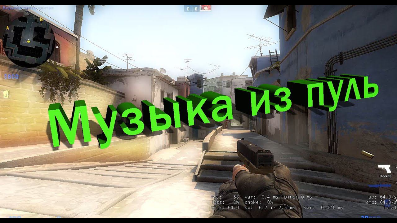 Музыка из пуль в ксго смотреть онлайн