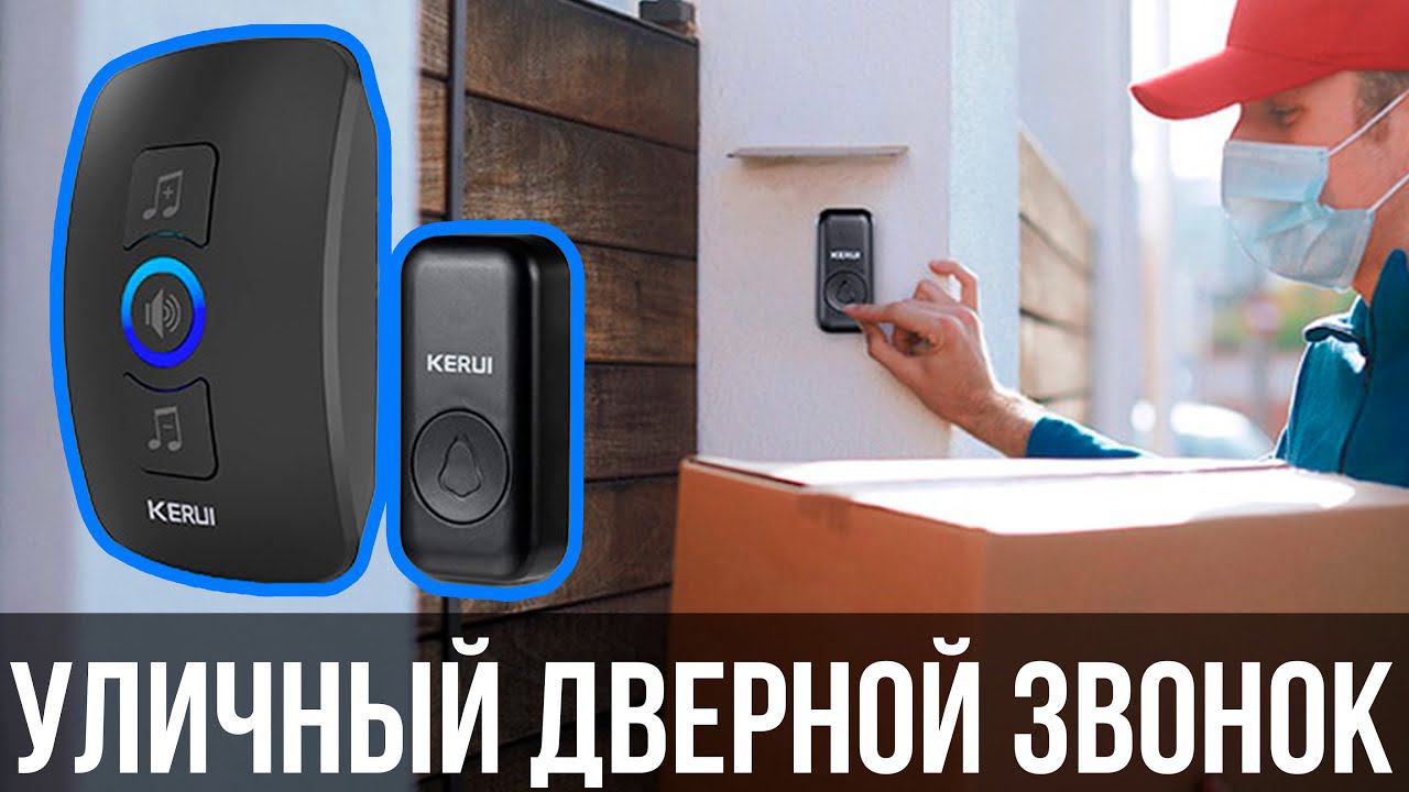 БЕСПРОВОДНОЙ ДВЕРНОЙ ЗВОНОК KERUI M525 / ОБЗОР + ТЕСТЫ смотреть онлайн