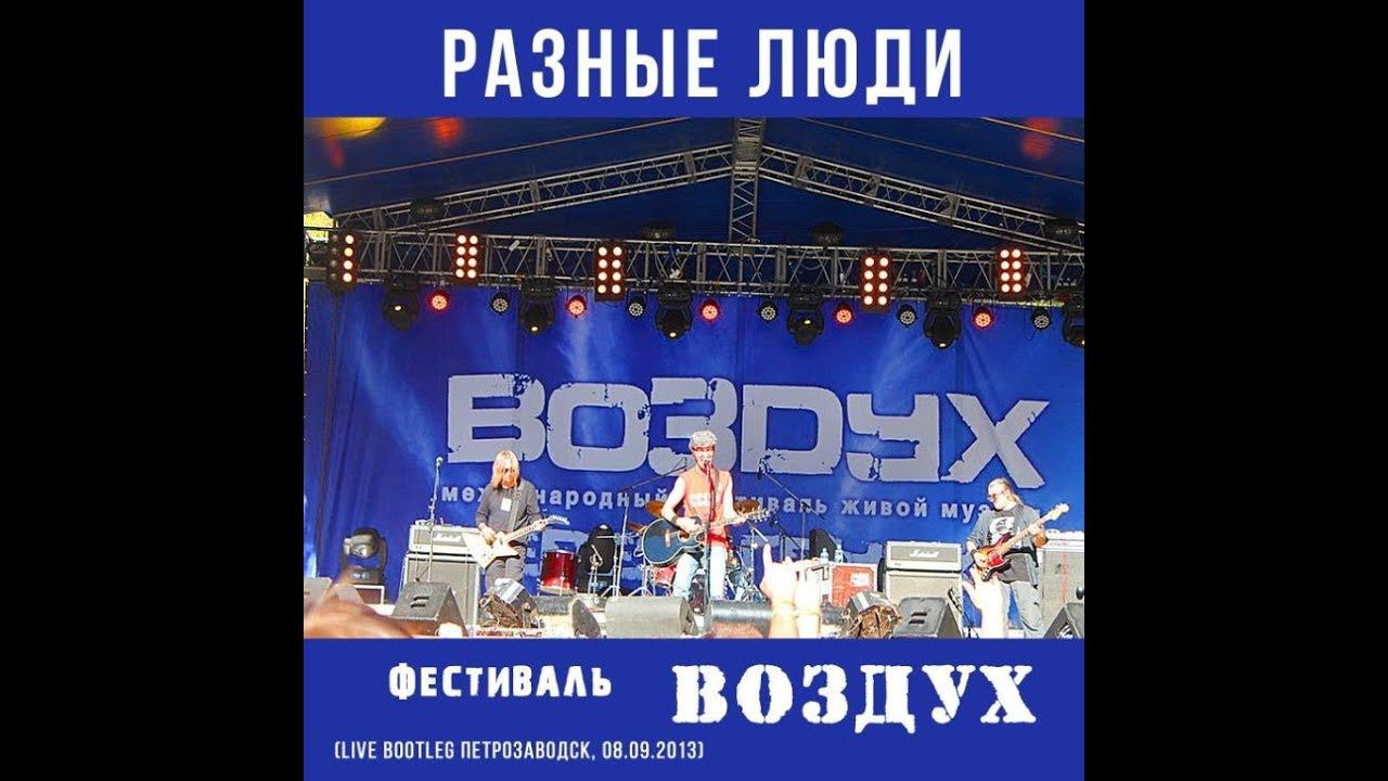 2013. Разные Люди – Фестиваль «Воздух Карелии» (Петрозаводск, 8.09.2013) смотреть онлайн