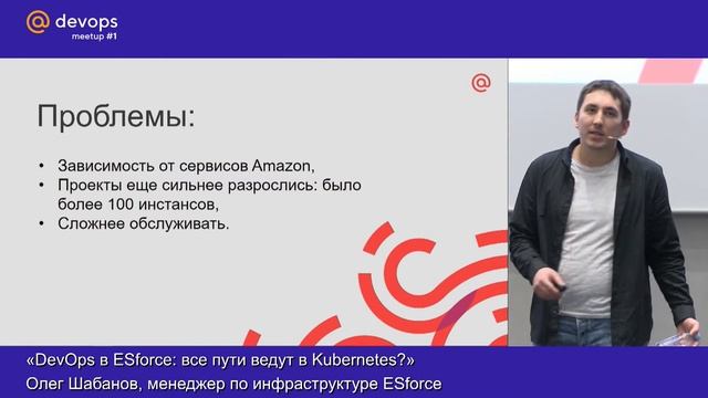 DevOps в ESforce: все пути ведут в Kubernetes? // Олег Шабанов, ESforce смотреть онлайн