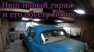 Наш новый гараж и его обустройство.