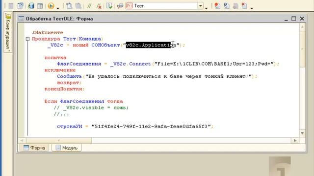 Подключение по COM к 1С (Введение) смотреть онлайн