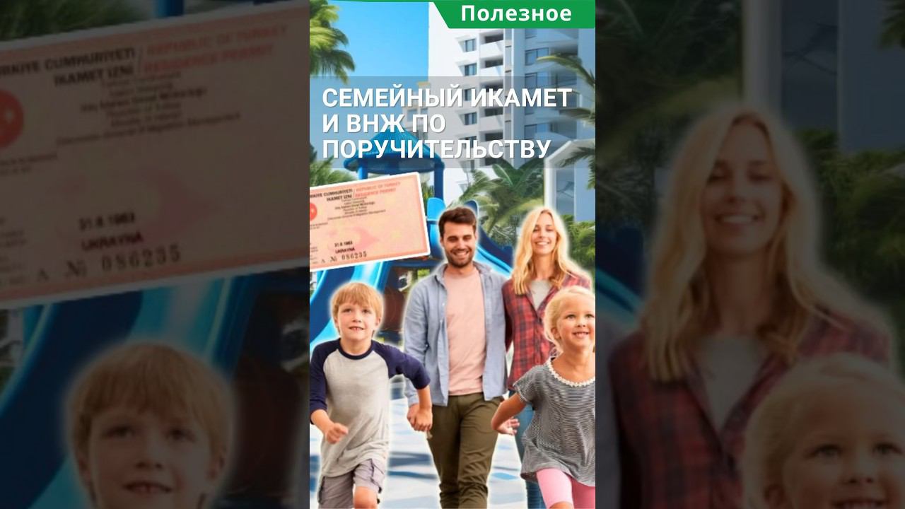 Виды ВНЖ в Турции. Как получить ВНЖ в Турции в 2024 году? #shorts #внжтурции #турциявнж смотреть онлайн