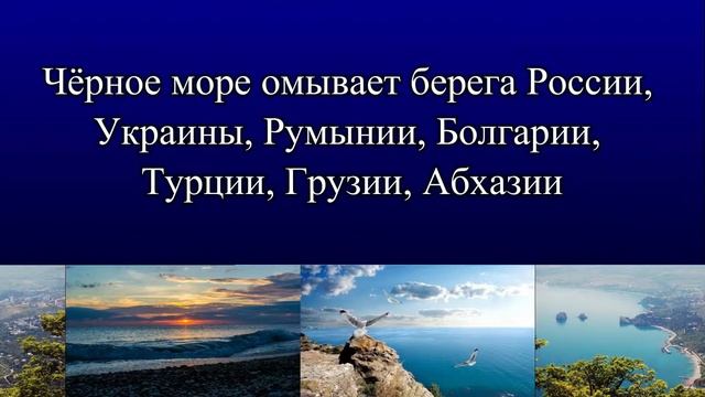 Чёрное  море: расшифровка названия, основные факты