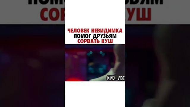 Человек невидимка помог друзьям сорвать куш смотреть онлайн