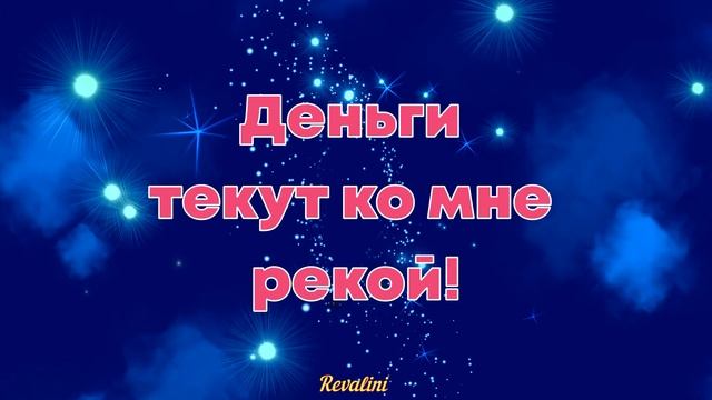 Деньги текут ко мне рекой! Установка для привлечения денег. Аффирмации. смотреть онлайн