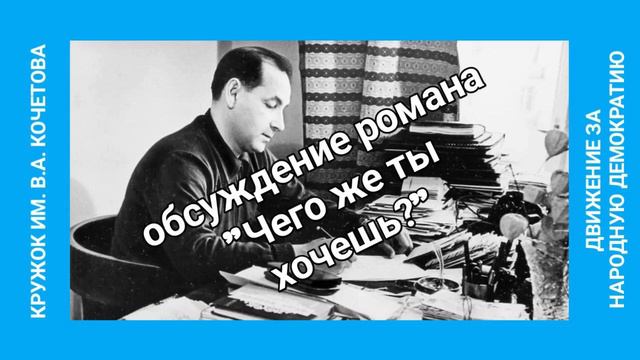 Обсуждение романа В.А. Кочетова "Чего же ты хочешь?". Часть 2 смотреть онлайн