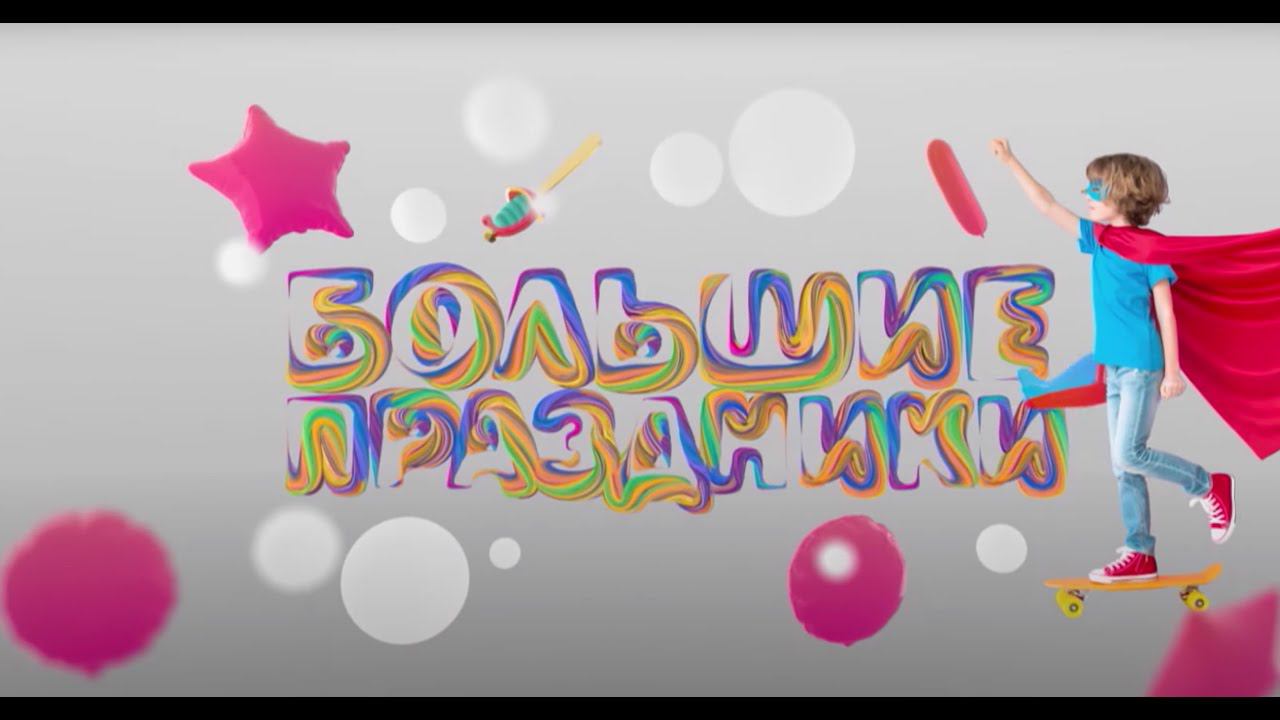 Премьера! Большие праздники 0+ | Телеканал Карусель смотреть онлайн