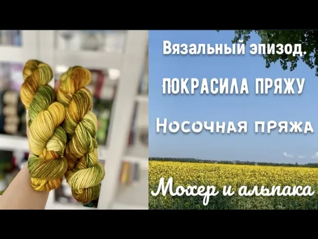 МНОГО ПРЯЖИ/ПОКРАСИЛА НОСОЧНУЮ,КУПИЛА АЛЬПАКА И МОХЕР/ЛИСТАЕМ ЖУРНАЛ смотреть онлайн