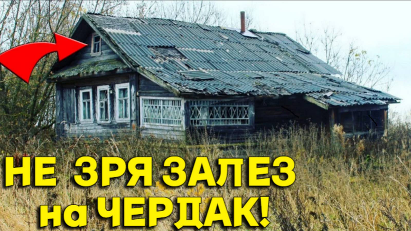 НАХОДКИ на Заброшенном ЧЕРДАКЕ Порадовали не по ДЕТСКИ, не Зря Тянуло туда ЗАЛЕЗТЬ!!! смотреть онлайн