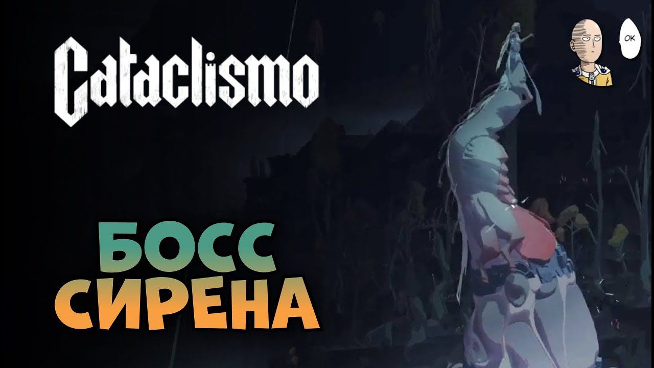 Миссия с дождём и боссом Сиреной! | Cataclismo #6