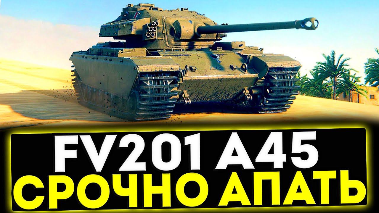 ✅ FV201 (A45) - СРОЧНО АПАТЬ! ОБЗОР ТАНКА! МИР ТАНКОВ смотреть онлайн