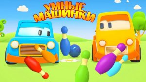 Умные машинки и боулинг. Мультики про машинки. Игры развивающие для самых маленьких - Учим цвета