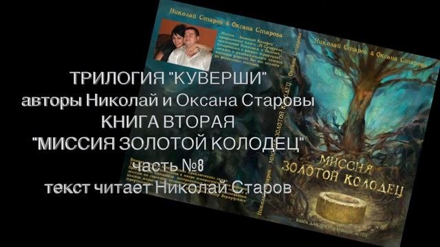 МИССИЯ ЗОЛОТОЙ КОЛОДЕЦ часть №8 (заключительная) АУДИОКНИГА смотреть онлайн