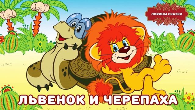 Песенка Львёнка и Черепахи "Я на солнышке лежу" смотреть онлайн