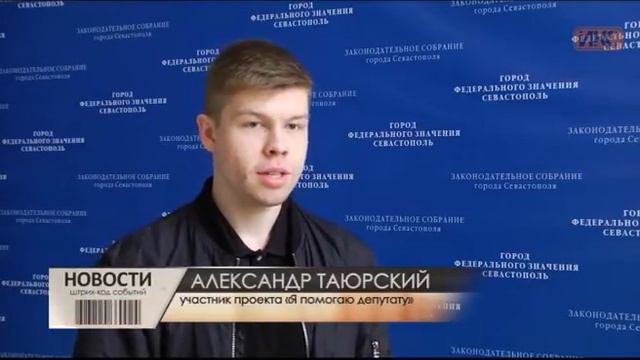 Севастопольская молодежь готова помогать депутатам смотреть онлайн