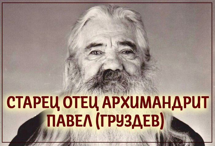 + Старец отец архимандрит Павел (Груздев)