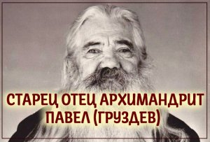 + Старец отец архимандрит Павел (Груздев)