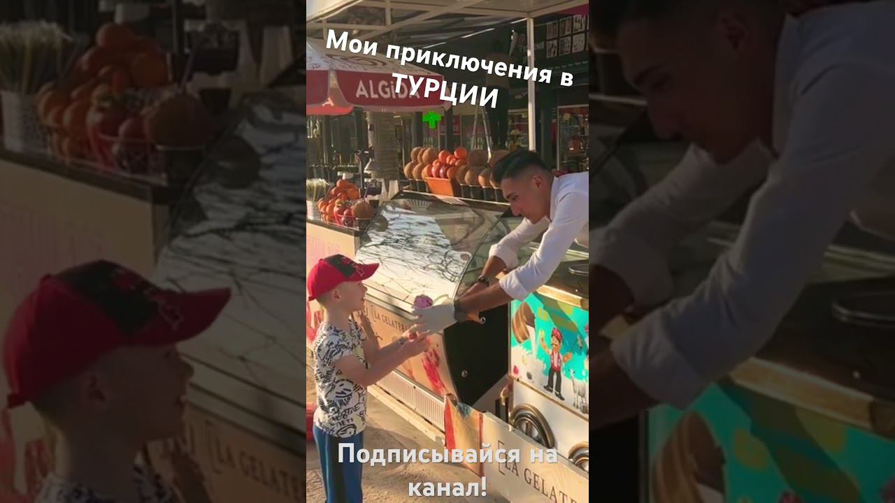Развод в Турции! #shorts #turkey #türkiye #antalya #турция #анталия #icecream #мороженое смотреть онлайн