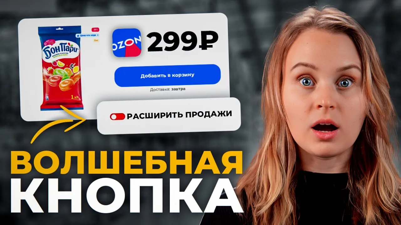 Всего ОДНА кнопка УМНОЖИТ твои доходы на OZON! Я В ШОКЕ… смотреть онлайн