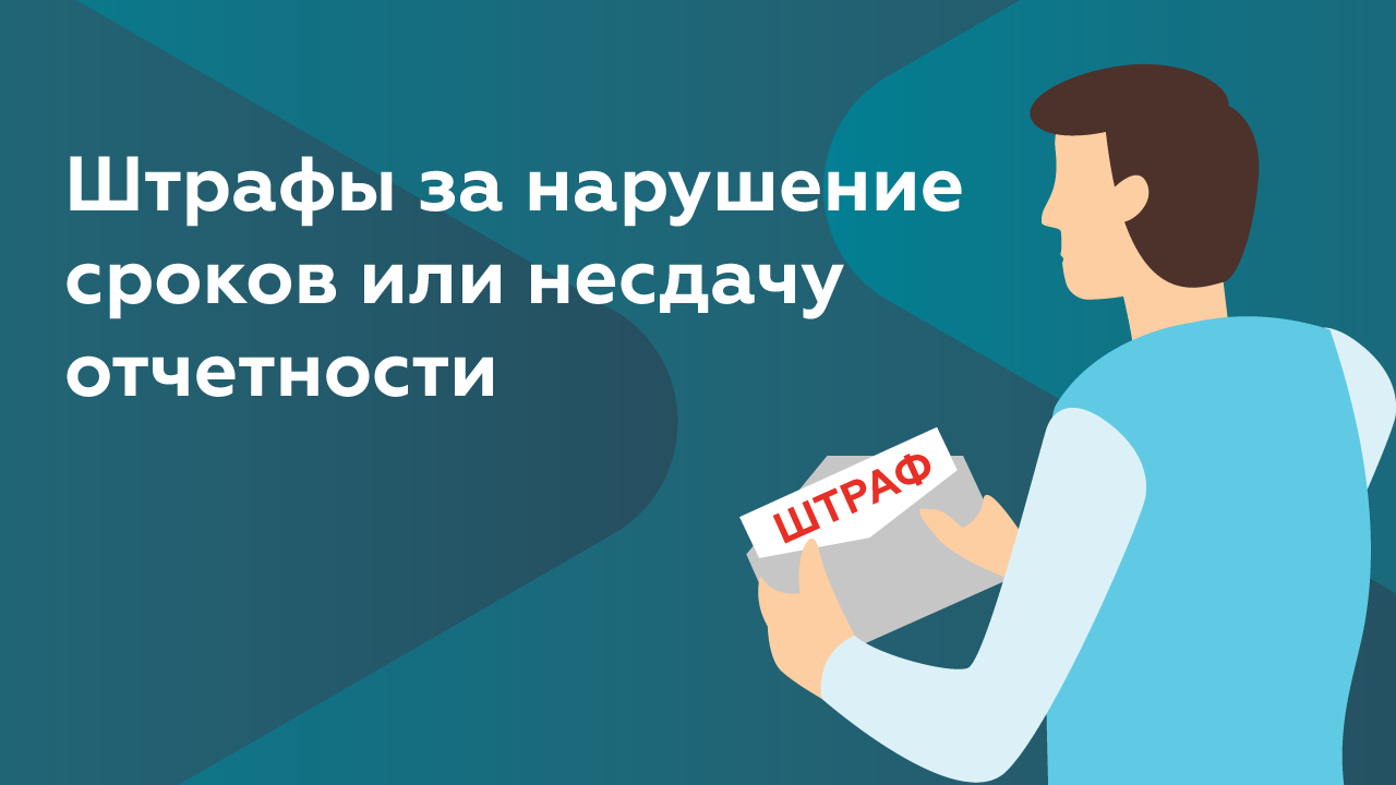 Штрафы за нарушения сроков или несдачу отчетности | Платформа ОФД смотреть онлайн