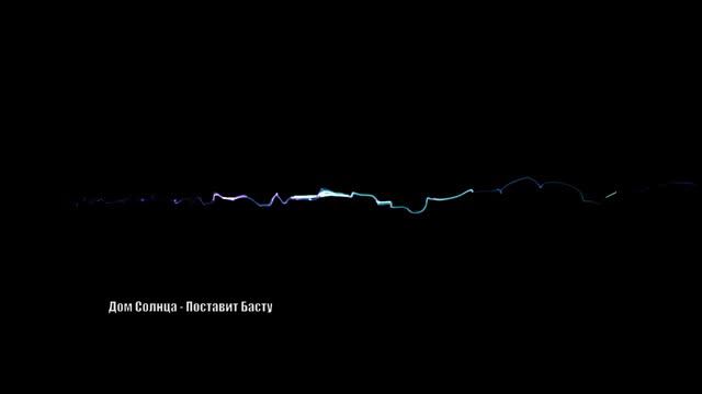 Дом Солнца - Поставит Басту (HQ) смотреть онлайн
