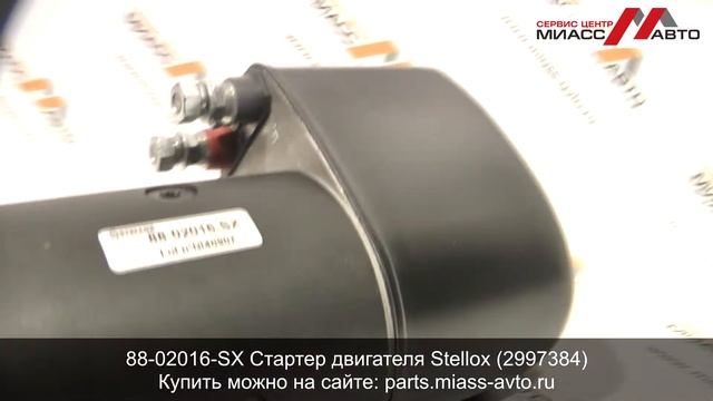 88-02016-SX Стартер двигателя Stellox (2997384). Видеообзор смотреть онлайн