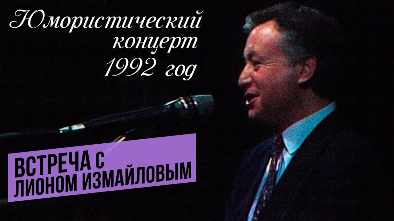ВСТРЕЧА С ЛИОНОМ ИЗМАЙЛОВЫМ - Юмористический концерт (1992 г.) @lionizmaylov смотреть онлайн