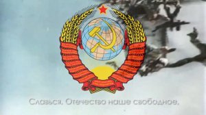 Государственный гимн СОЮЗА СОВЕТСКИХ СОЦИАЛИСТИЧЕСКИХ РЕСПУБЛИК