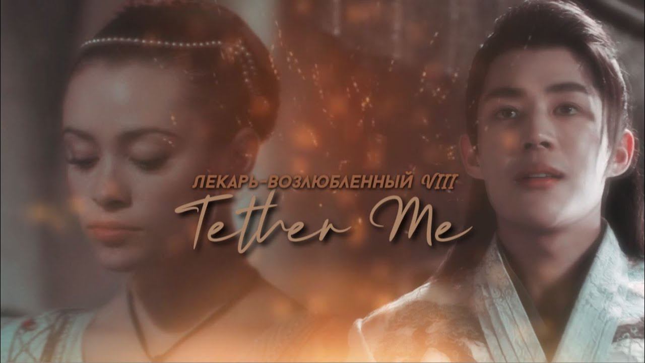 Лекарь-Возлюбленный VIII: Tether Me [2023]
