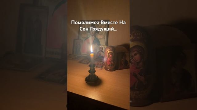 Молитва На Сон Грядущий. Помолимся Вместе. Царю Небесный. Вечерние Молитвы. #молитвананочь