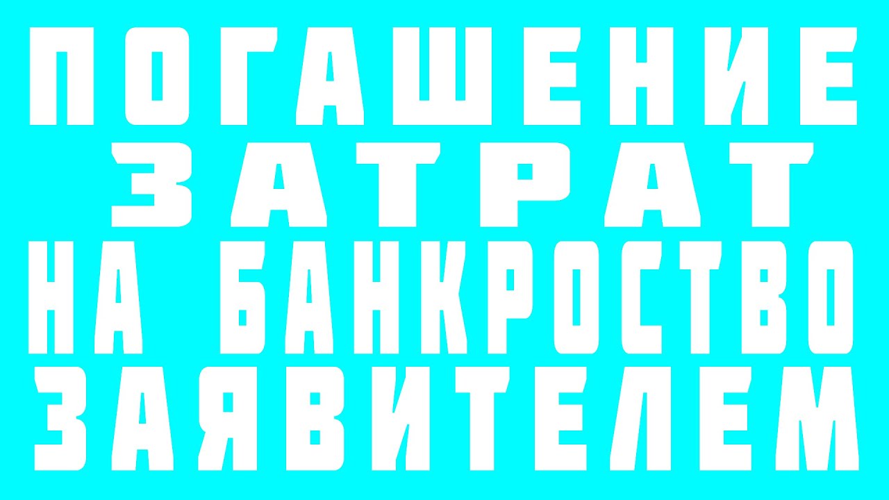 КРЕДИТОР банкрота заплатит УПРАВЛЯЮЩЕМУ расходы