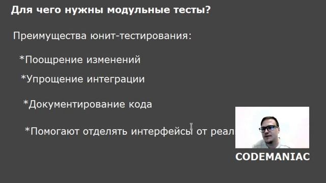 Для чего нужны модульные тесты? Ответ на вопрос смотреть онлайн