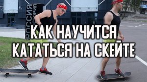 Как НАУЧИТЬСЯ кататься на СКЕЙТЕ с НУЛЯ