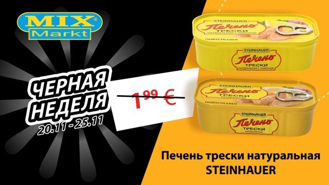 Печень трески натуральная "STEINHAUER" // Чёрная неделя в Mix Markt 20.11.-25.11.2023 смотреть онлайн
