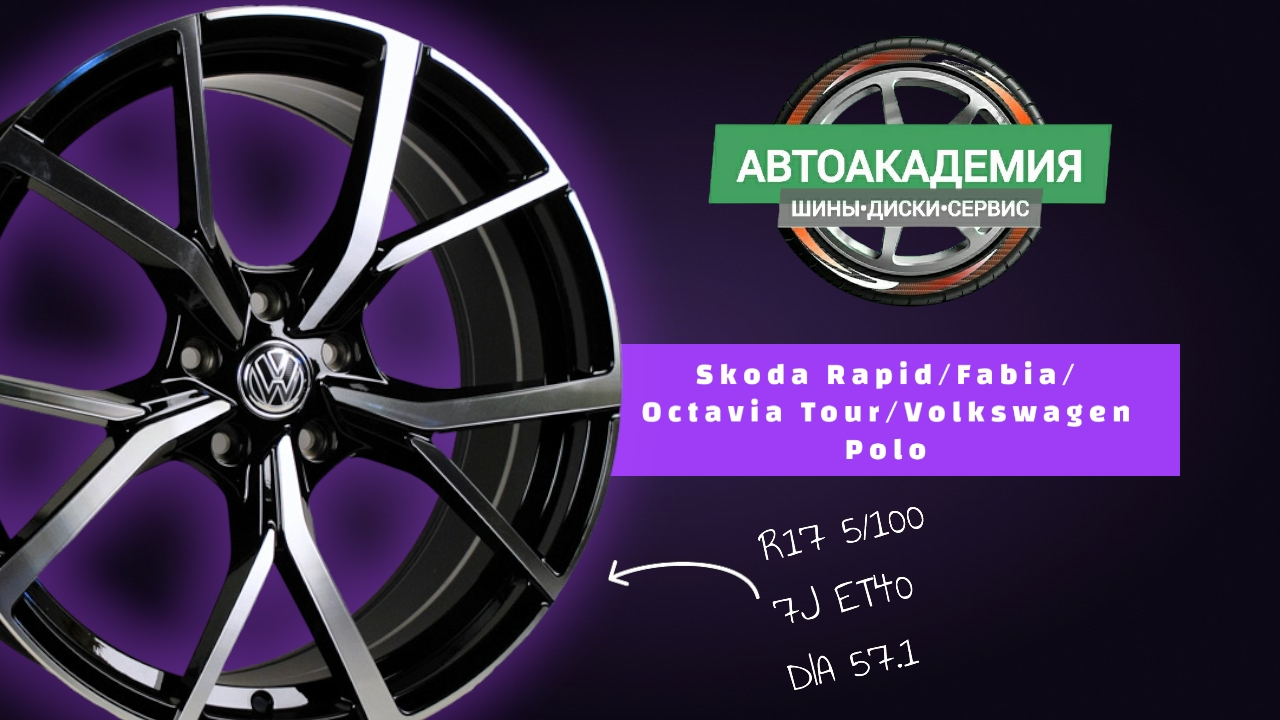 Диски R17 5/100 Skoda Rapid/Fabia/Octavia Tour/Volkswagen Polo смотреть онлайн