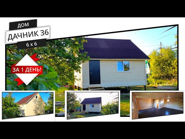 Дачный дом 6 на 6 метров, по проекту “Дачник 36”, как всегда за 1 день! смотреть онлайн