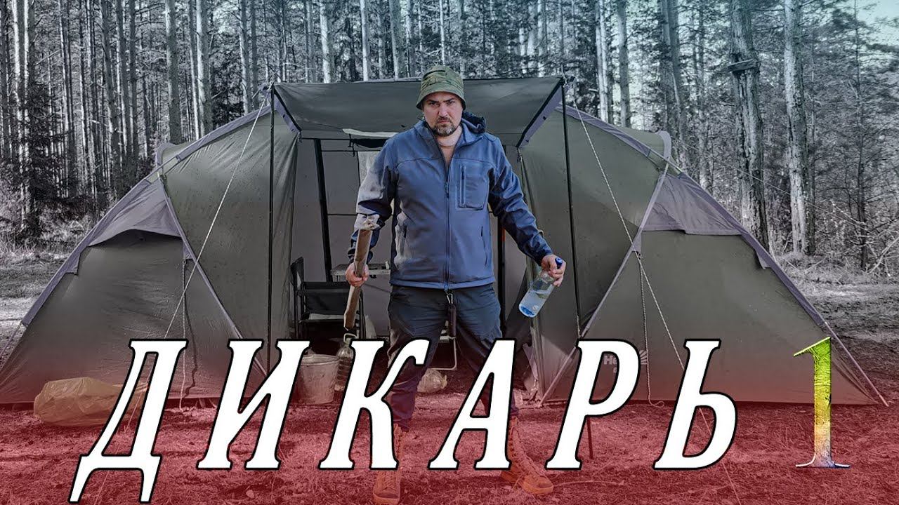 На рыбалку только с СОЛЬЮ и ВОДКОЙ. ДИКАРЬ весной часть 1 смотреть онлайн