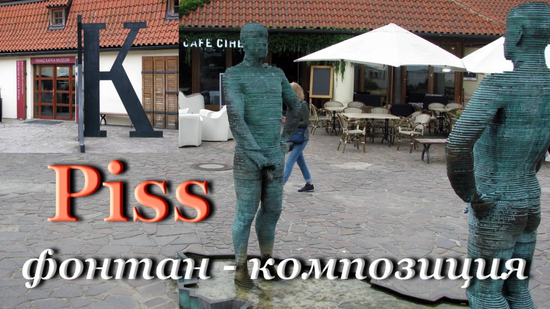 Фонтан писающих мужчин в Праге смотреть онлайн