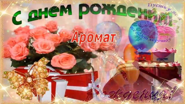 С Днём Рождения, Татьяна! ? Очень Красивое Поздравление с Днём Рождения! ??? смотреть онлайн