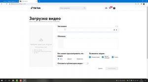 Как загрузить видео в ТИК ТОК с компьютера| TIKTOK ВИДЕО